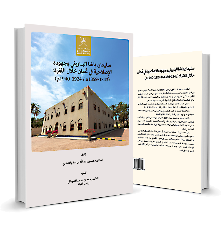 سليمان باشا الباروني وجهوده الإصلاحية في عُمان خلال الفترة (1343-1359هـ / 1924-1940م) سليمان باشا الباروني وجهوده الإصلاحية في عُمان خلال الفترة (1343-1359هـ / 1924-1940م)
